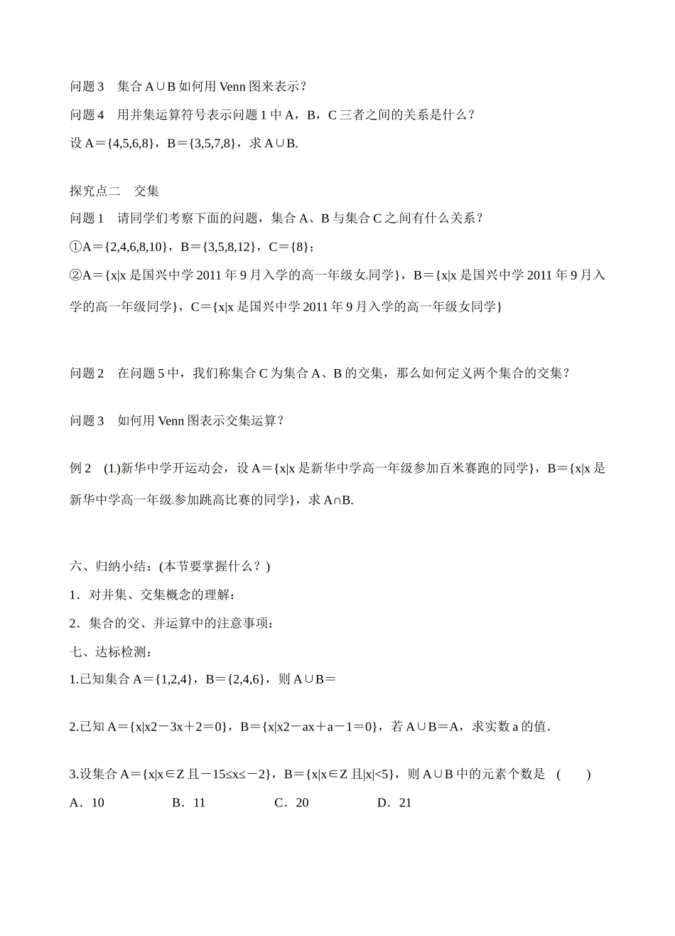 青海师范大学附属第二中学高中数学 1.1.3 并集与交集学案 新人教A版必修1_第2页