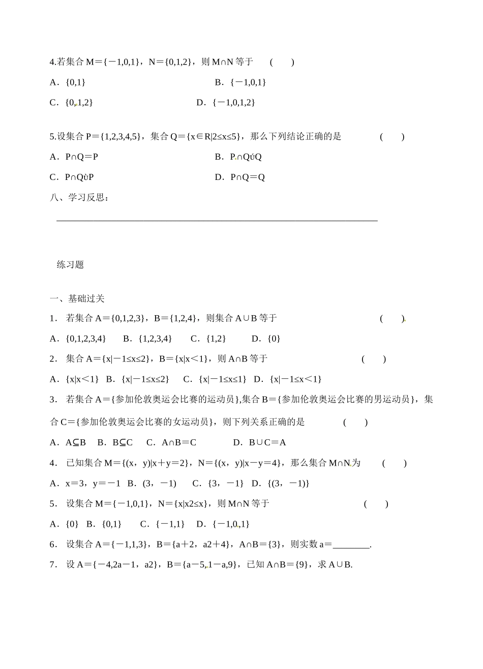 青海师范大学附属第二中学高中数学 1.1.3 并集与交集学案 新人教A版必修1_第3页