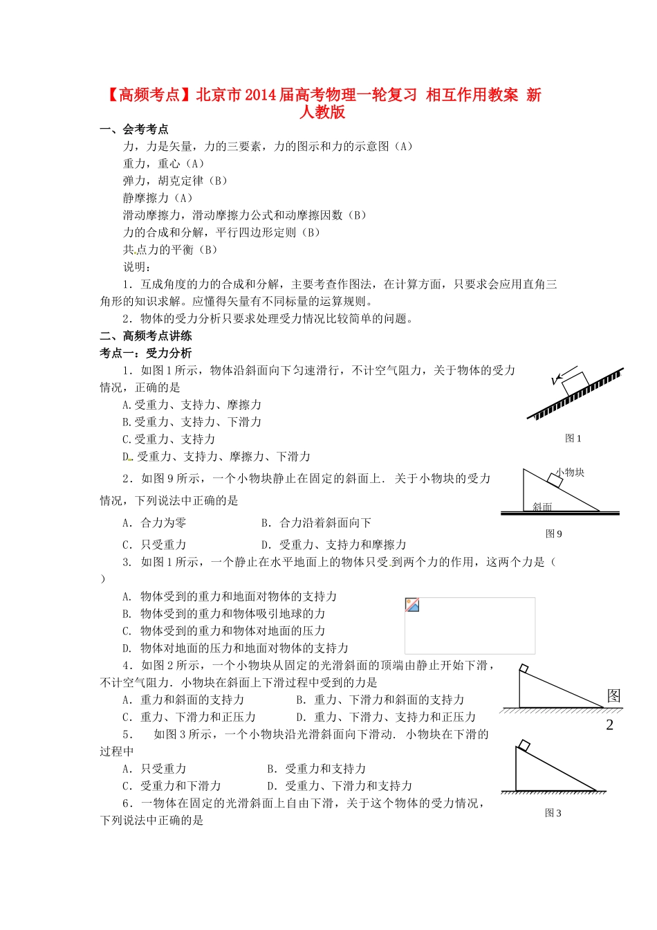 【高频考点】北京市2014届高考物理一轮复习 相互作用教案 新人教版_第1页