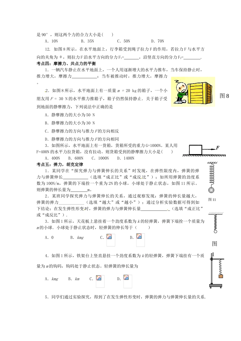 【高频考点】北京市2014届高考物理一轮复习 相互作用教案 新人教版_第3页