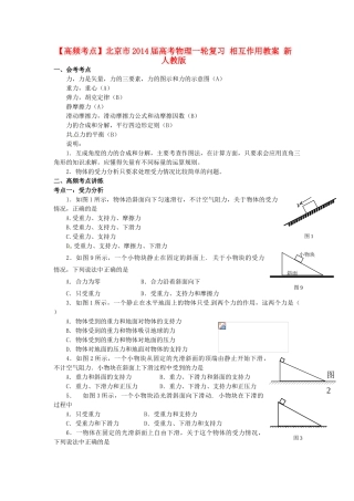 【高频考点】北京市2014届高考物理一轮复习 相互作用教案 新人教版