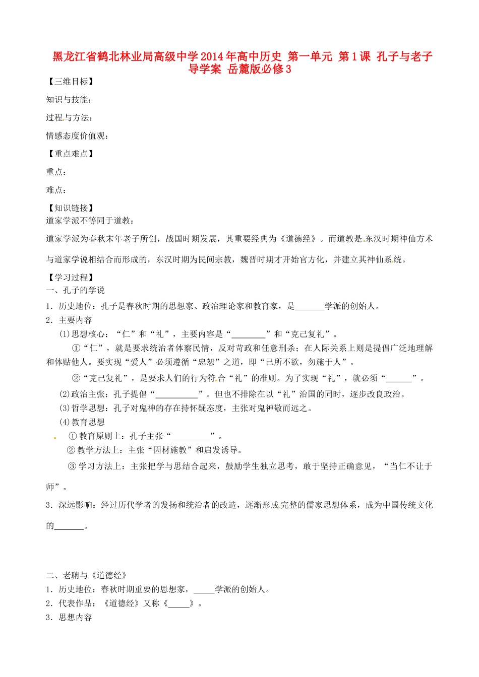 黑龙江省鹤北林业局高级中学2014年高中历史 第一单元 第1课 孔子与老子导学案 岳麓版必修3_第1页