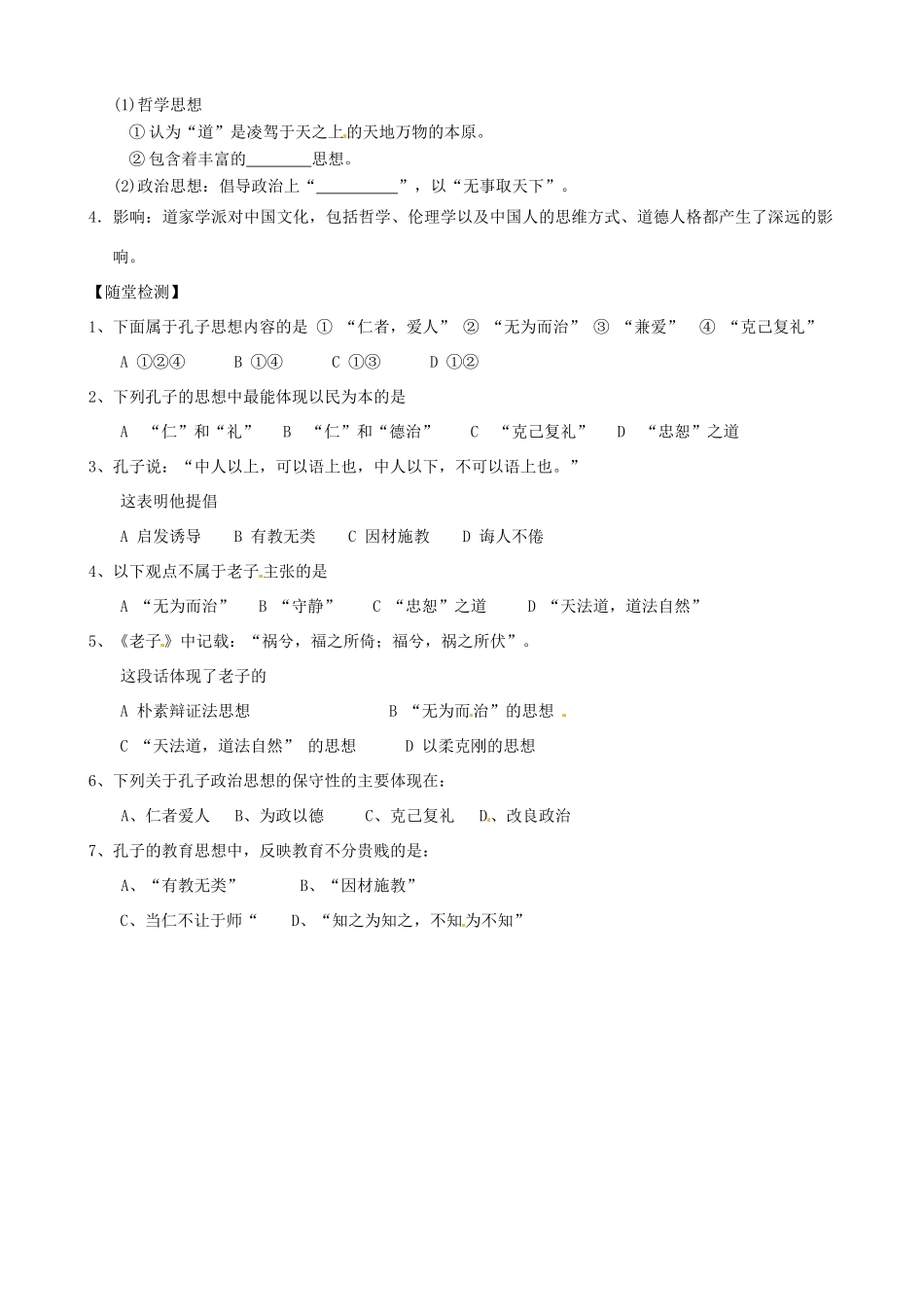 黑龙江省鹤北林业局高级中学2014年高中历史 第一单元 第1课 孔子与老子导学案 岳麓版必修3_第2页