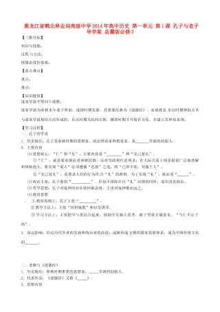 黑龙江省鹤北林业局高级中学2014年高中历史 第一单元 第1课 孔子与老子导学案 岳麓版必修3