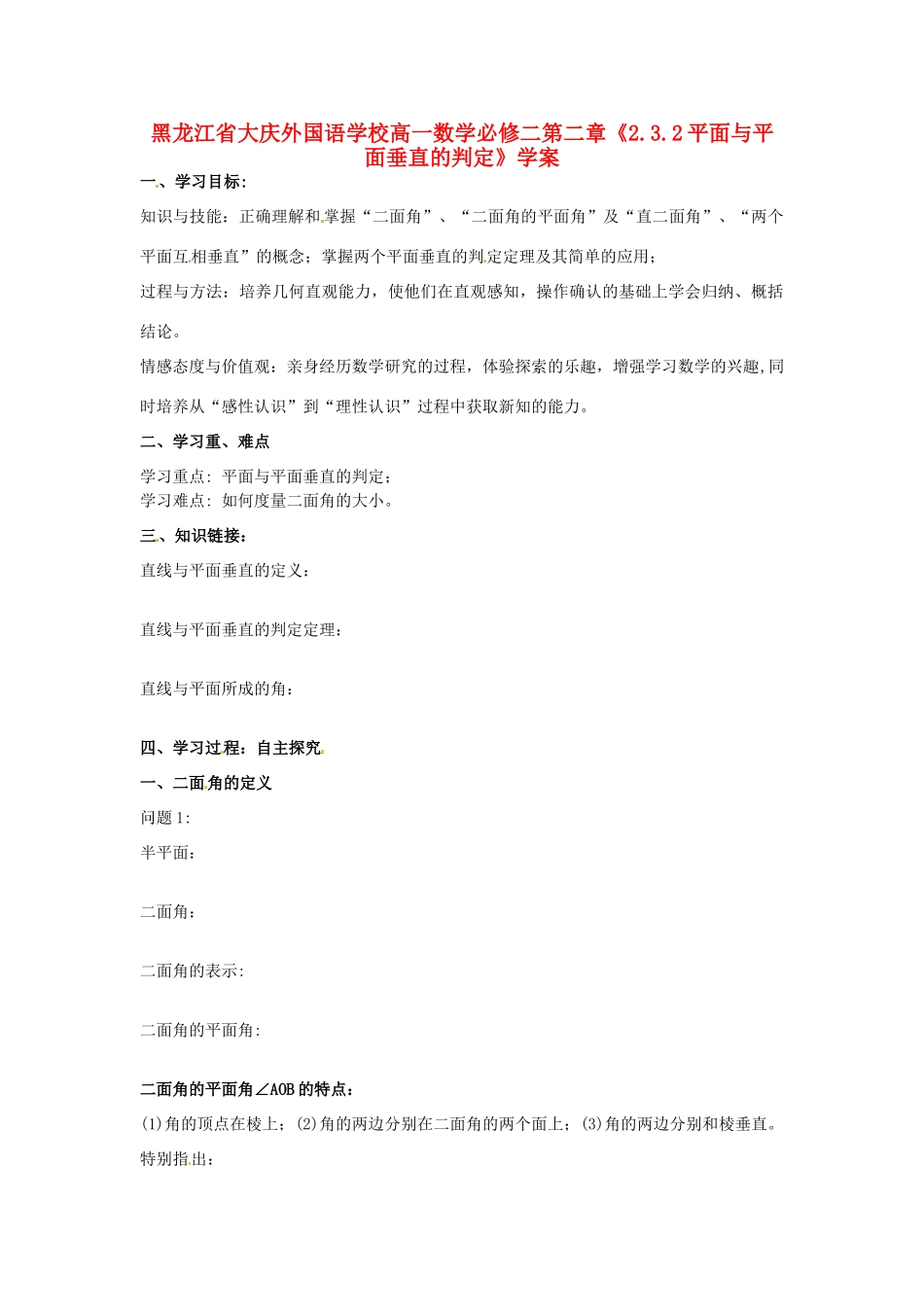 黑龙江省大庆外国语学校高中数学 第二章《2.3.2平面与平面垂直的判定》学案 新人教A版必修2_第1页