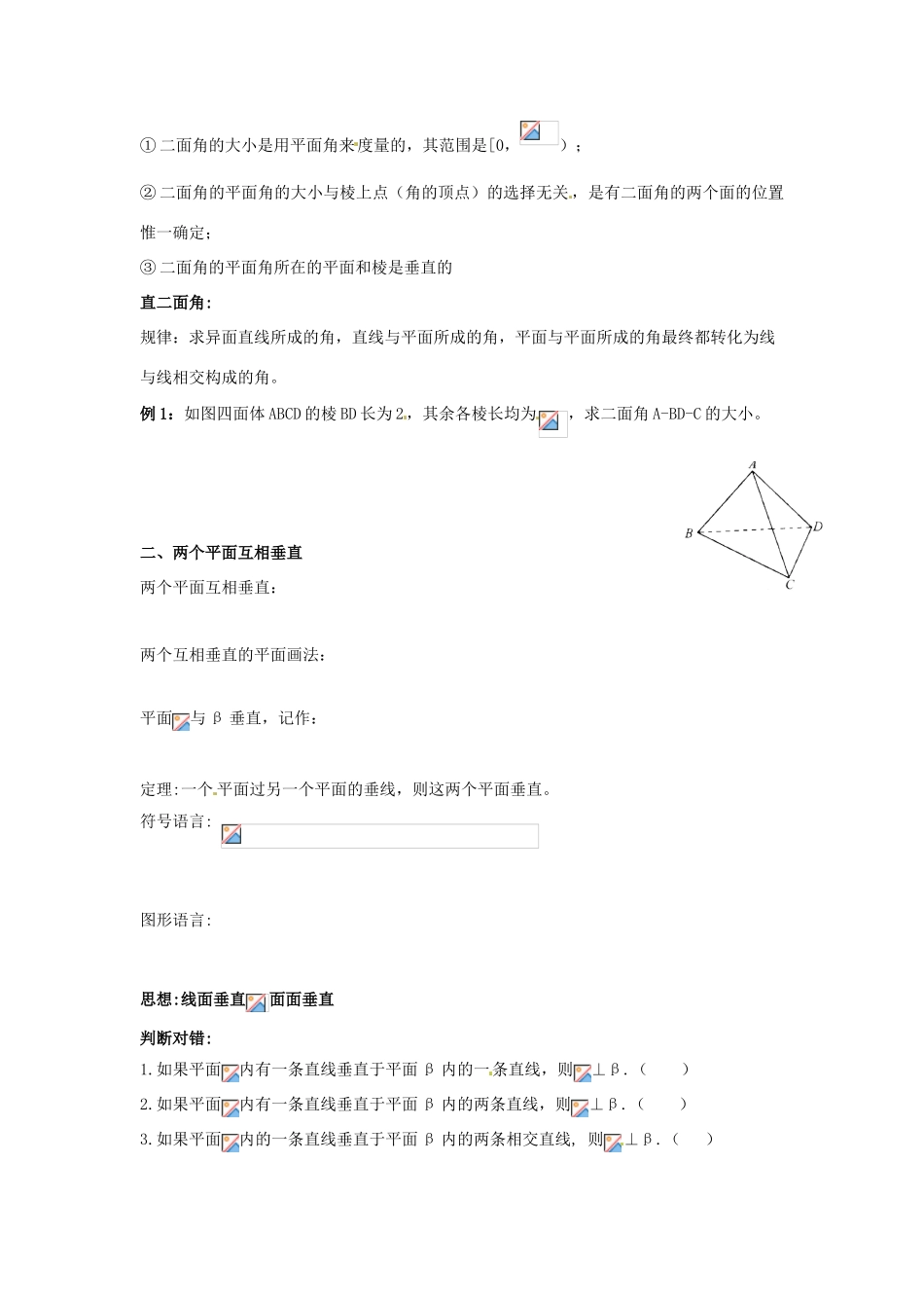 黑龙江省大庆外国语学校高中数学 第二章《2.3.2平面与平面垂直的判定》学案 新人教A版必修2_第2页