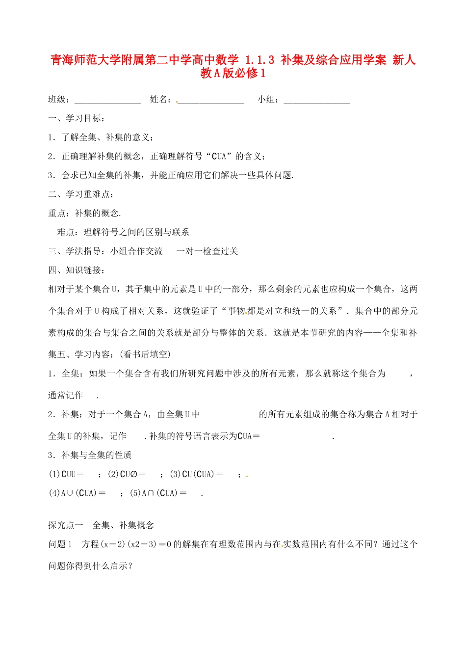 青海师范大学附属第二中学高中数学 1.1.3 补集及综合应用学案 新人教A版必修1_第1页