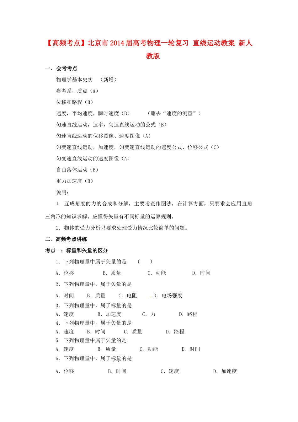 【高频考点】北京市2014届高考物理一轮复习 直线运动教案 新人教版_第1页