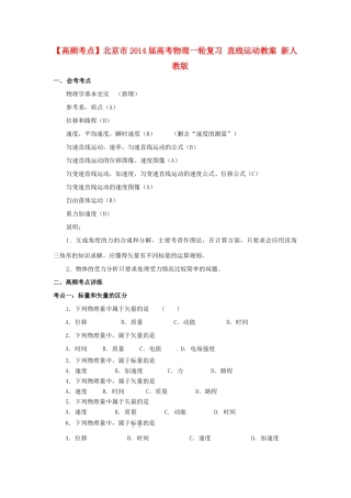 【高频考点】北京市2014届高考物理一轮复习 直线运动教案 新人教版