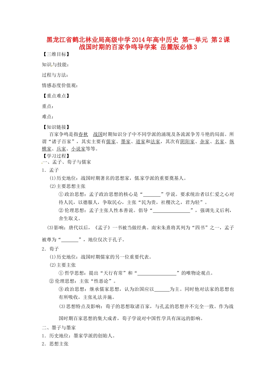 黑龙江省鹤北林业局高级中学2014年高中历史 第一单元 第2课 战国时期的百家争鸣导学案 岳麓版必修3_第1页
