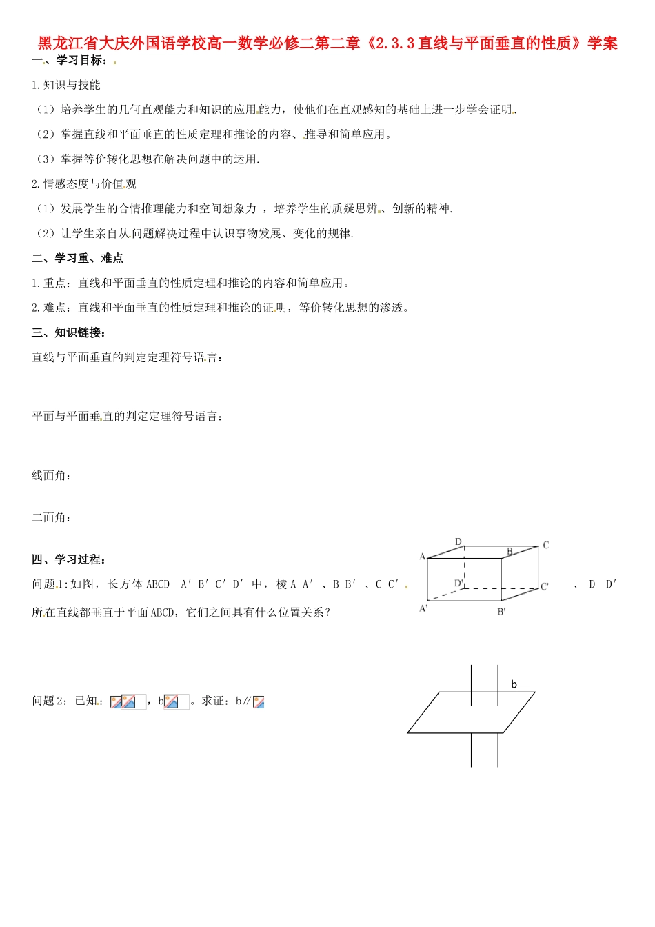 黑龙江省大庆外国语学校高中数学 第二章《2.3.3直线与平面垂直的性质》学案 新人教A版必修2_第1页