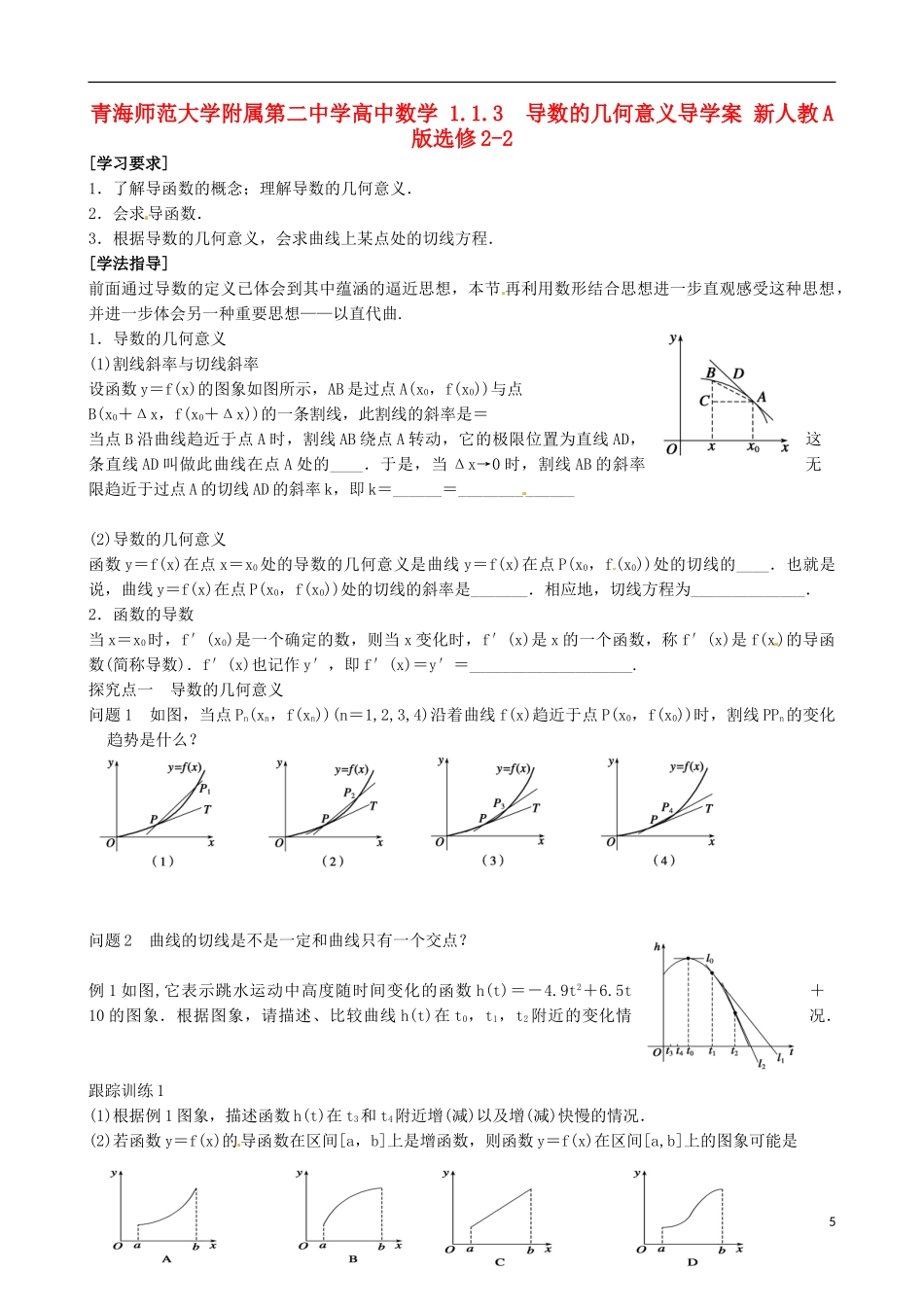 青海师范大学附属第二中学高中数学 1.1.3 导数的几何意义导学案 新人教A版选修2-2_第1页