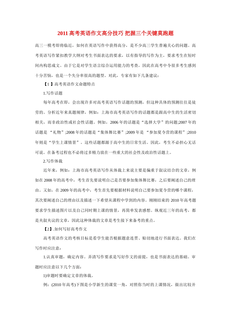 【黄冈高考】2011高考英语 作文高分技巧 把握三个关键莫跑题_第1页