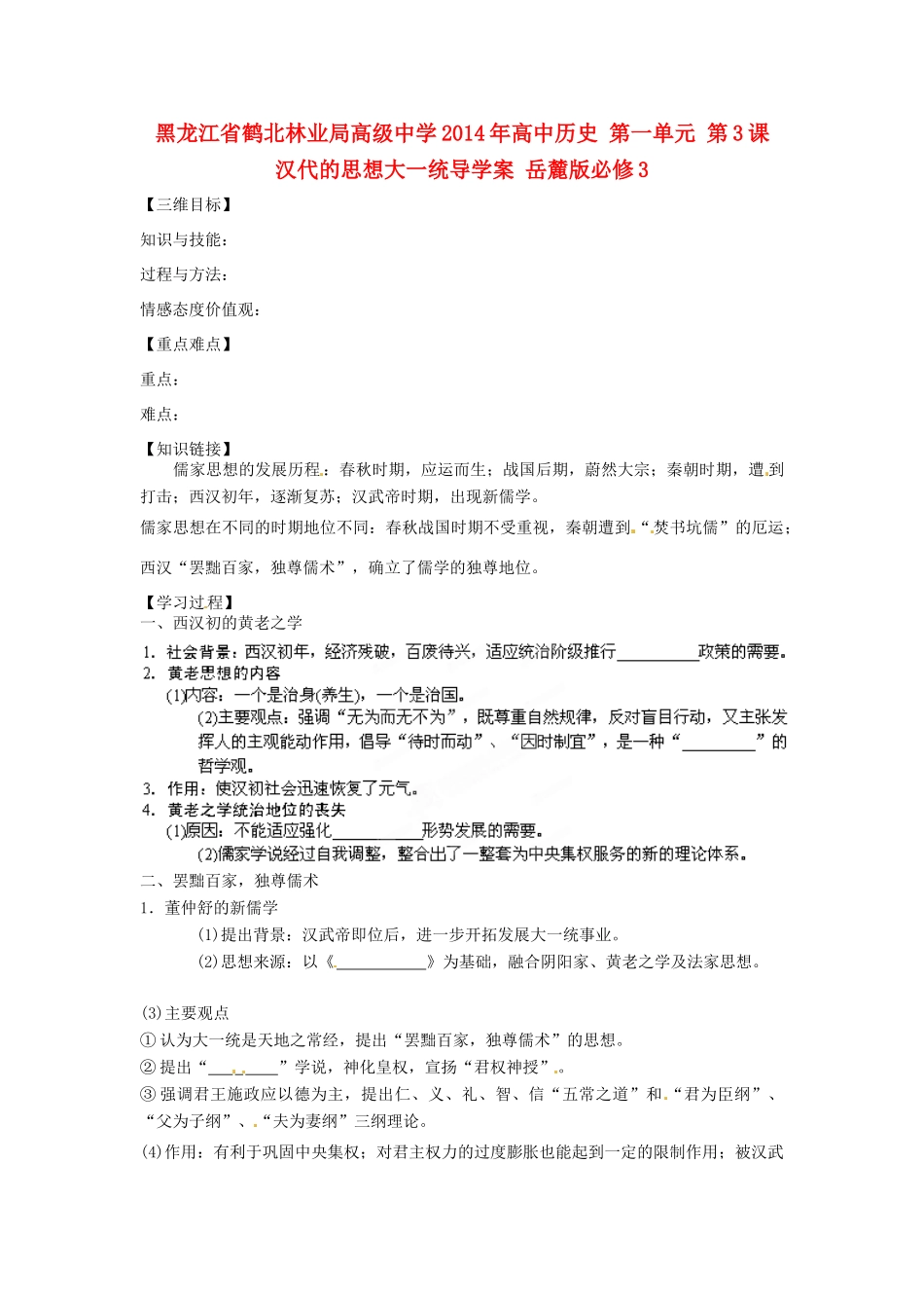 黑龙江省鹤北林业局高级中学2014年高中历史 第一单元 第3课 汉代的思想大一统导学案 岳麓版必修3_第1页