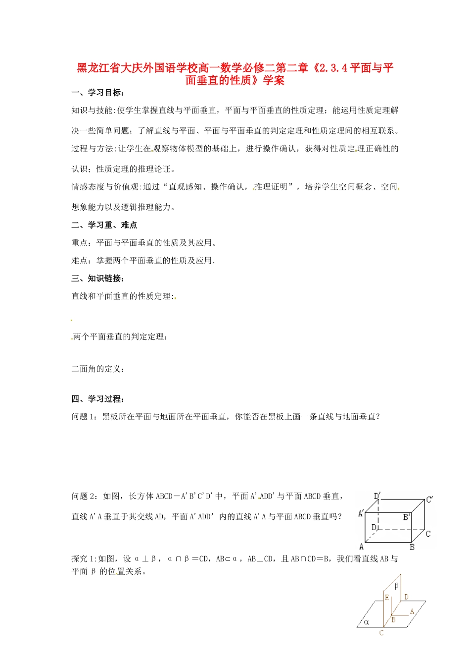 黑龙江省大庆外国语学校高中数学 第二章《2.3.4平面与平面垂直的性质》学案 新人教A版必修2_第1页