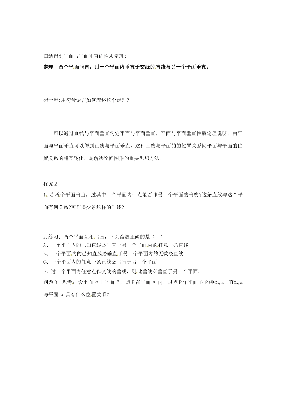 黑龙江省大庆外国语学校高中数学 第二章《2.3.4平面与平面垂直的性质》学案 新人教A版必修2_第2页