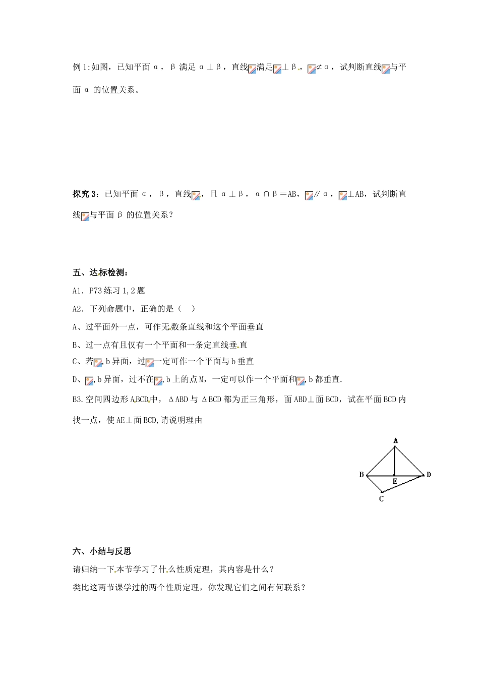 黑龙江省大庆外国语学校高中数学 第二章《2.3.4平面与平面垂直的性质》学案 新人教A版必修2_第3页