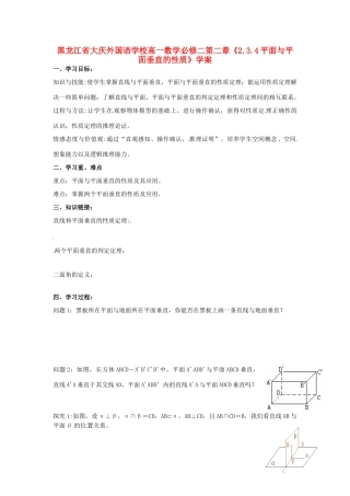 黑龙江省大庆外国语学校高中数学 第二章《2.3.4平面与平面垂直的性质》学案 新人教A版必修2