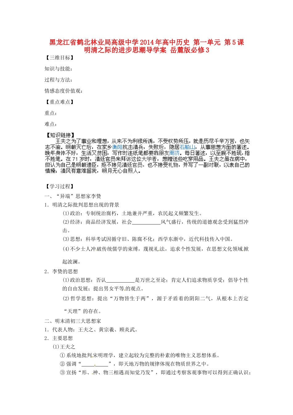 黑龙江省鹤北林业局高级中学2014年高中历史 第一单元 第5课 明清之际的进步思潮导学案 岳麓版必修3_第1页