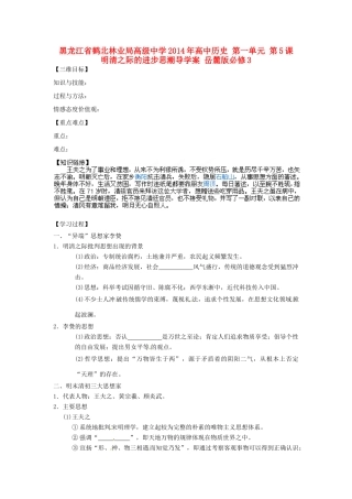 黑龙江省鹤北林业局高级中学2014年高中历史 第一单元 第5课 明清之际的进步思潮导学案 岳麓版必修3