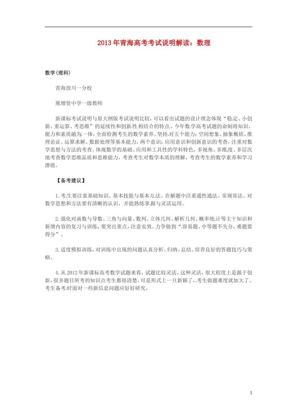 青海市2013年高考数学 考试说明解读素材 理 人教版_第1页