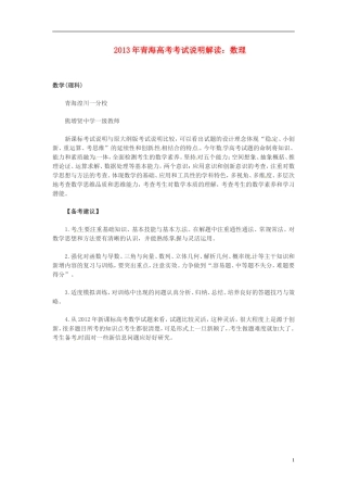 青海市2013年高考数学 考试说明解读素材 理 人教版