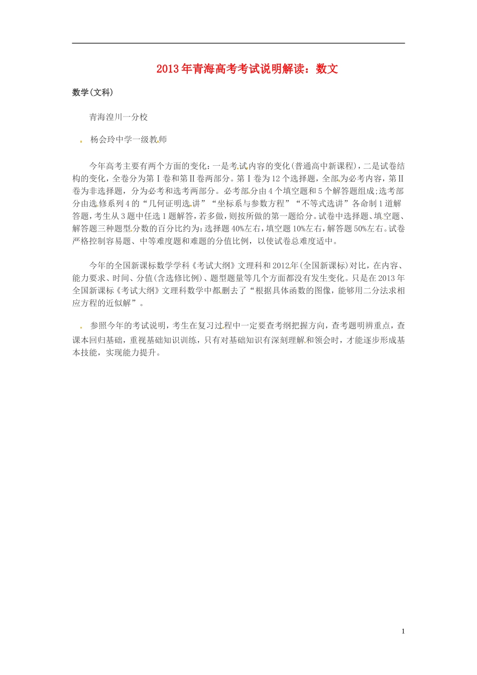 青海市2013年高考数学 考试说明解读素材 文 新人教版_第1页