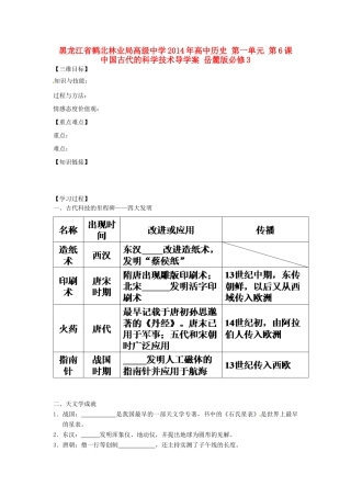 黑龙江省鹤北林业局高级中学2014年高中历史 第一单元 第6课 中国古代的科学技术导学案 岳麓版必修3