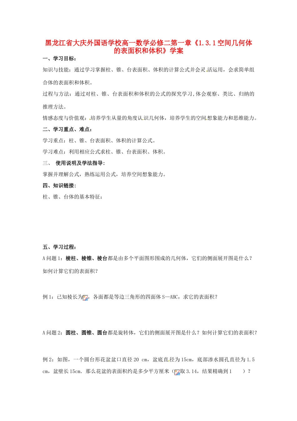 黑龙江省大庆外国语学校高中数学 第一章《1.3.1空间几何体的表面积和体积》学案 新人教A版必修2_第1页