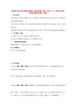 黑龙江省大庆外国语学校高中数学 第一章《1.3.1空间几何体的表面积和体积》学案 新人教A版必修2