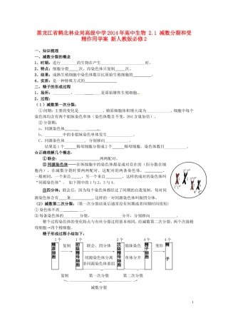 黑龙江省鹤北林业局高级中学2014年高中生物 2.1 减数分裂和受精作用学案 新人教版必修2