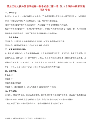 黑龙江省大庆外国语学校高中数学 第一章《1.3.2球的体积和表面积》学案 新人教A版必修2