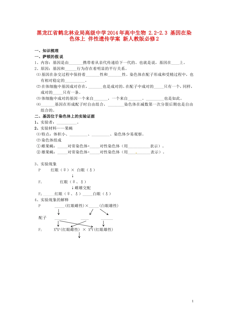 黑龙江省鹤北林业局高级中学2014年高中生物 2.2-2.3 基因在染色体上 伴性遗传学案 新人教版必修2_第1页