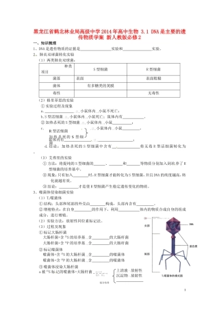 黑龙江省鹤北林业局高级中学2014年高中生物 3.1 DNA是主要的遗传物质学案 新人教版必修2