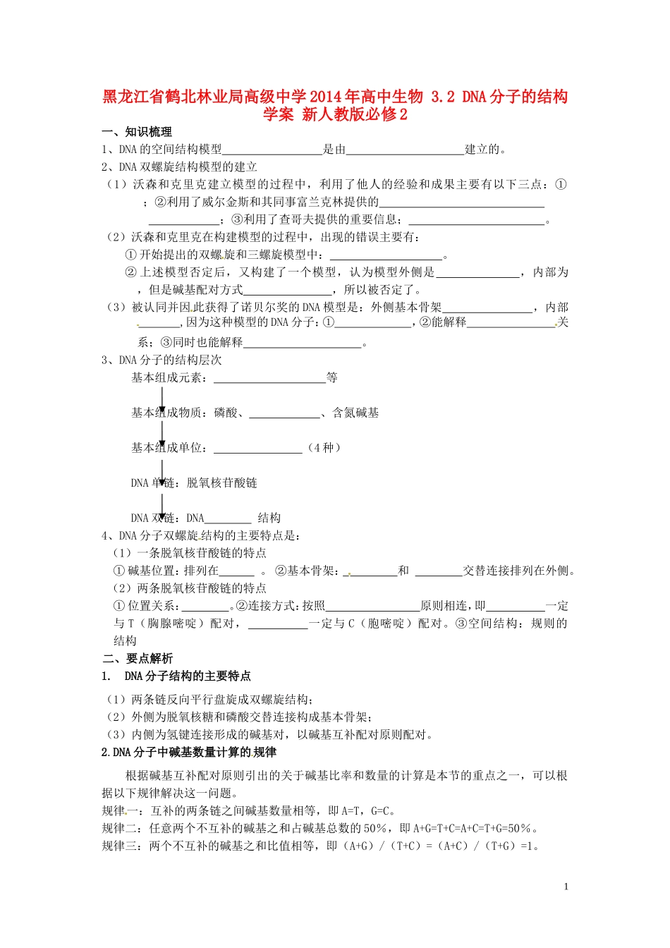 黑龙江省鹤北林业局高级中学2014年高中生物 3.2 DNA分子的结构学案 新人教版必修2_第1页