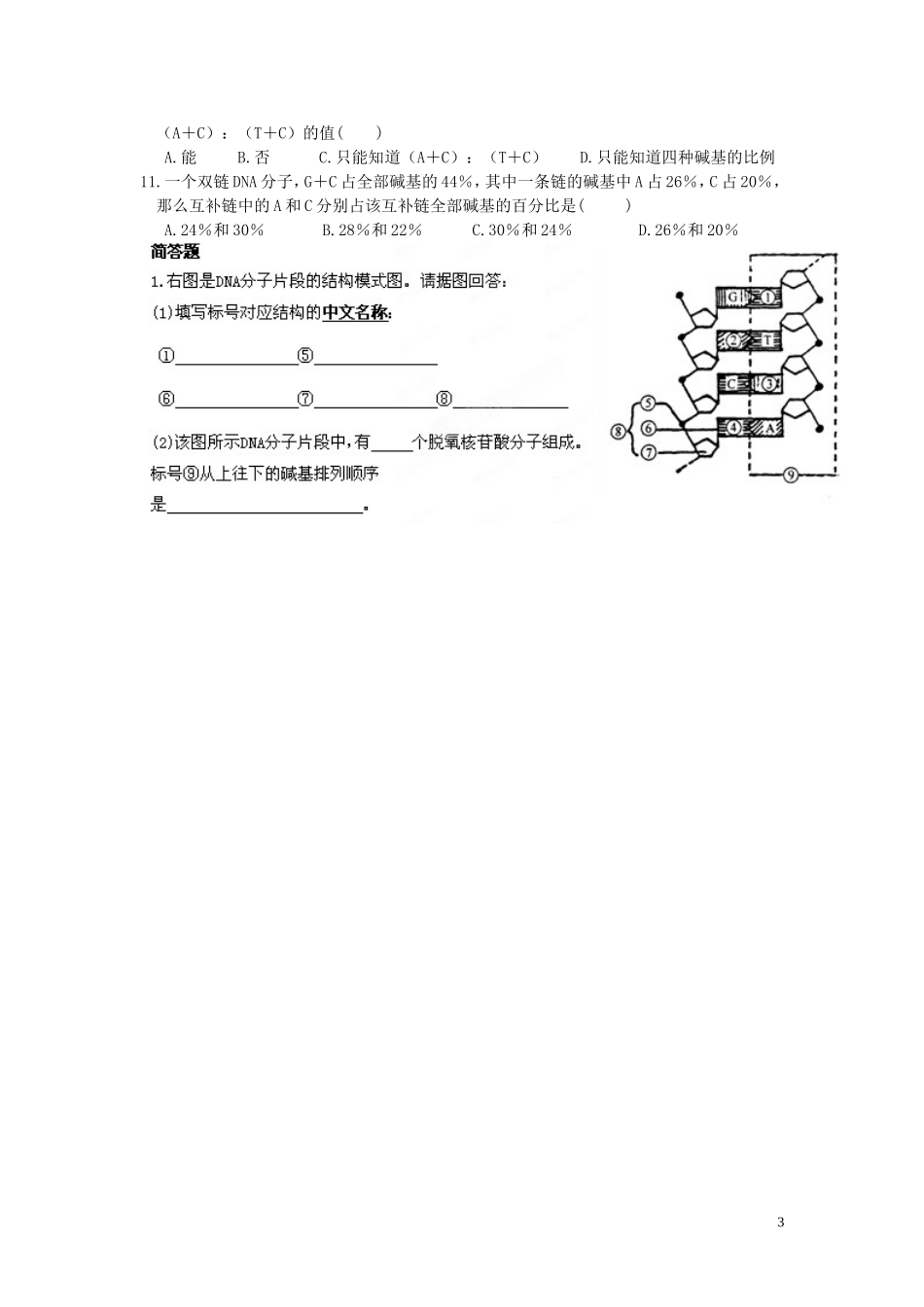 黑龙江省鹤北林业局高级中学2014年高中生物 3.2 DNA分子的结构学案 新人教版必修2_第3页