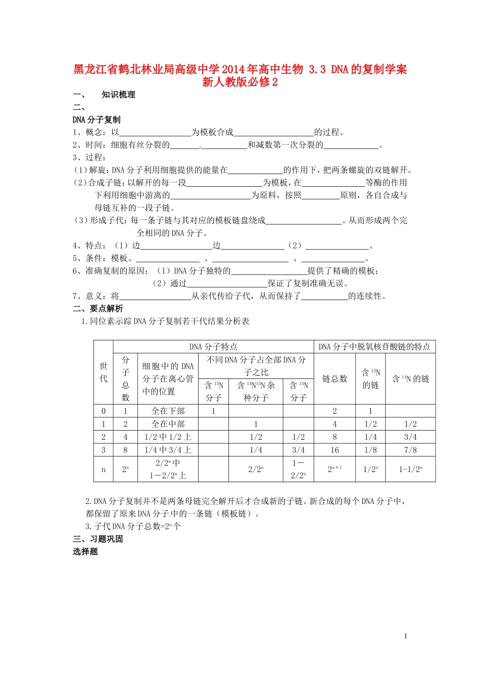 黑龙江省鹤北林业局高级中学2014年高中生物 3.3 DNA的复制学案 新人教版必修2_第1页
