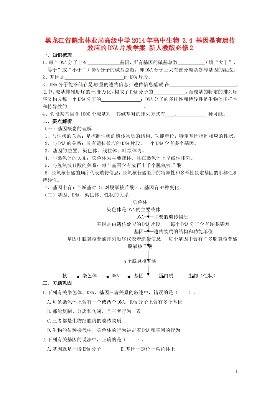 黑龙江省鹤北林业局高级中学2014年高中生物 3.4 基因是有遗传效应的DNA片段学案 新人教版必修2_第1页