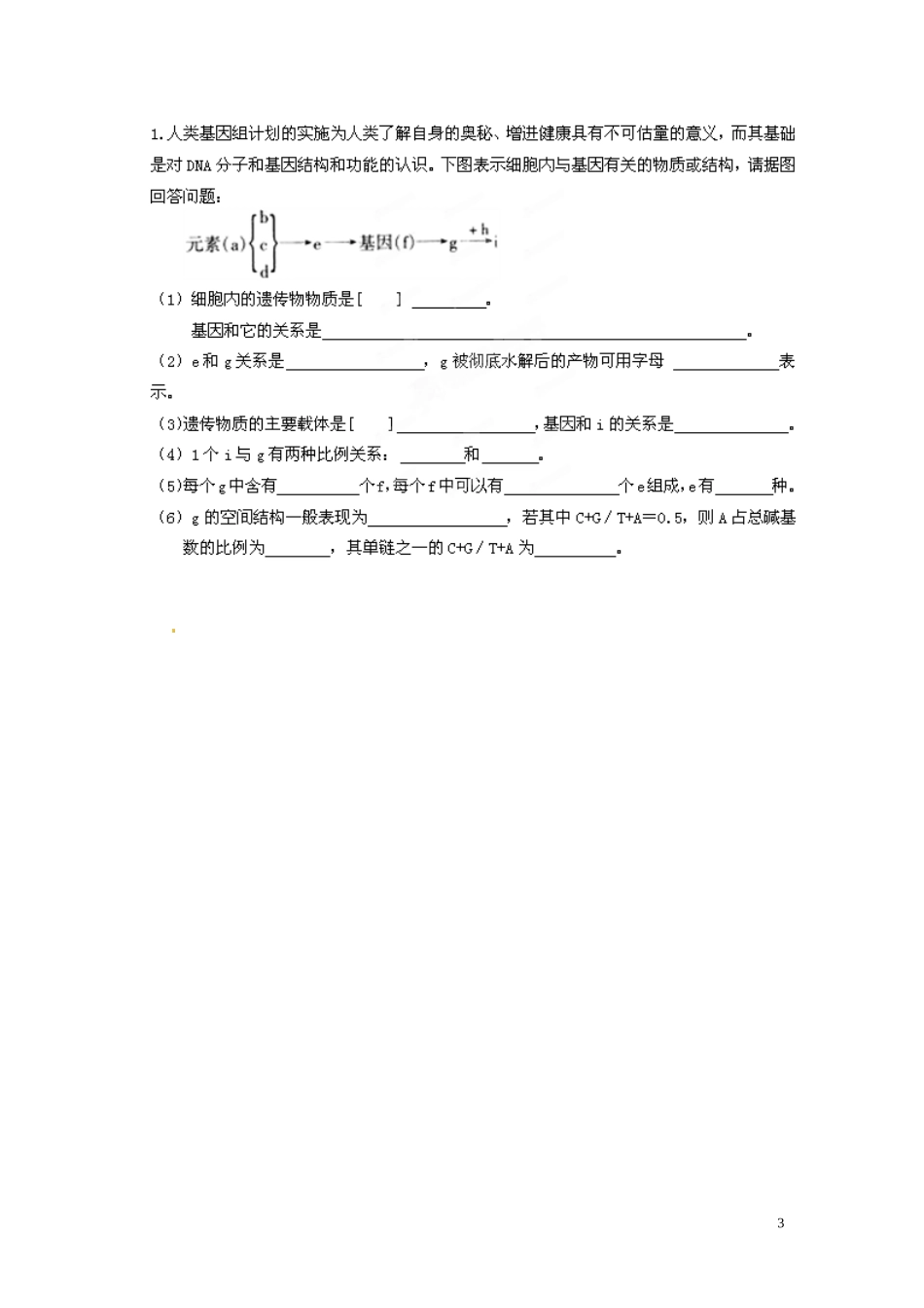 黑龙江省鹤北林业局高级中学2014年高中生物 3.4 基因是有遗传效应的DNA片段学案 新人教版必修2_第3页