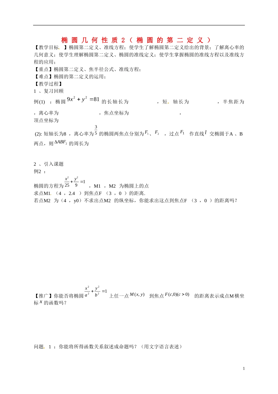 黑龙江省大兴安岭地区漠河县高级中学2015高中数学 椭圆第二定义教案 新人教A版选修2-1_第1页