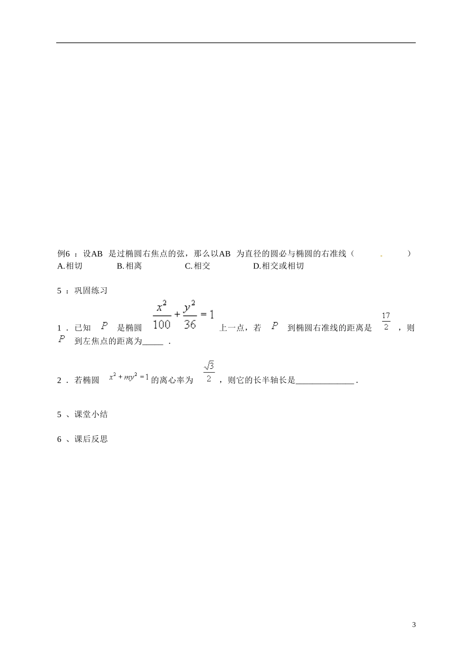 黑龙江省大兴安岭地区漠河县高级中学2015高中数学 椭圆第二定义教案 新人教A版选修2-1_第3页