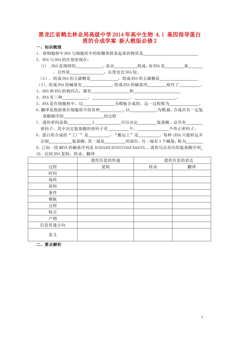 黑龙江省鹤北林业局高级中学2014年高中生物 4.1 基因指导蛋白质的合成学案 新人教版必修2_第1页