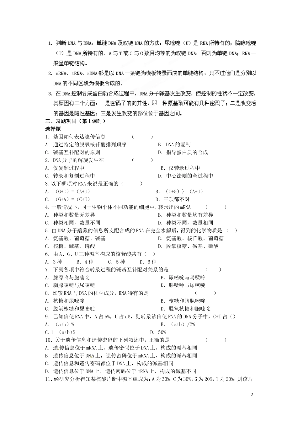 黑龙江省鹤北林业局高级中学2014年高中生物 4.1 基因指导蛋白质的合成学案 新人教版必修2_第2页