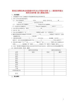 黑龙江省鹤北林业局高级中学2014年高中生物 4.1 基因指导蛋白质的合成学案 新人教版必修2