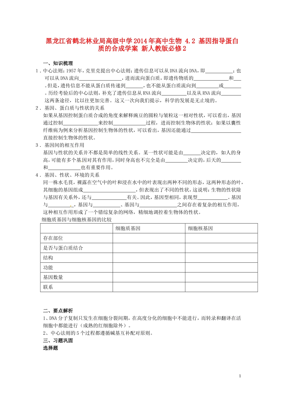 黑龙江省鹤北林业局高级中学2014年高中生物 4.2 基因指导蛋白质的合成学案 新人教版必修2_第1页