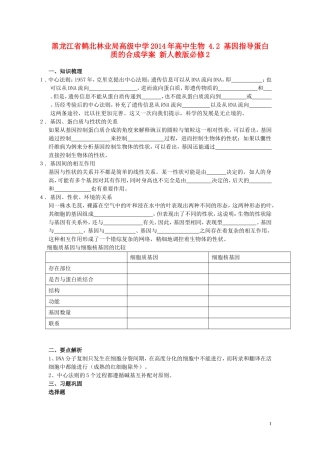 黑龙江省鹤北林业局高级中学2014年高中生物 4.2 基因指导蛋白质的合成学案 新人教版必修2