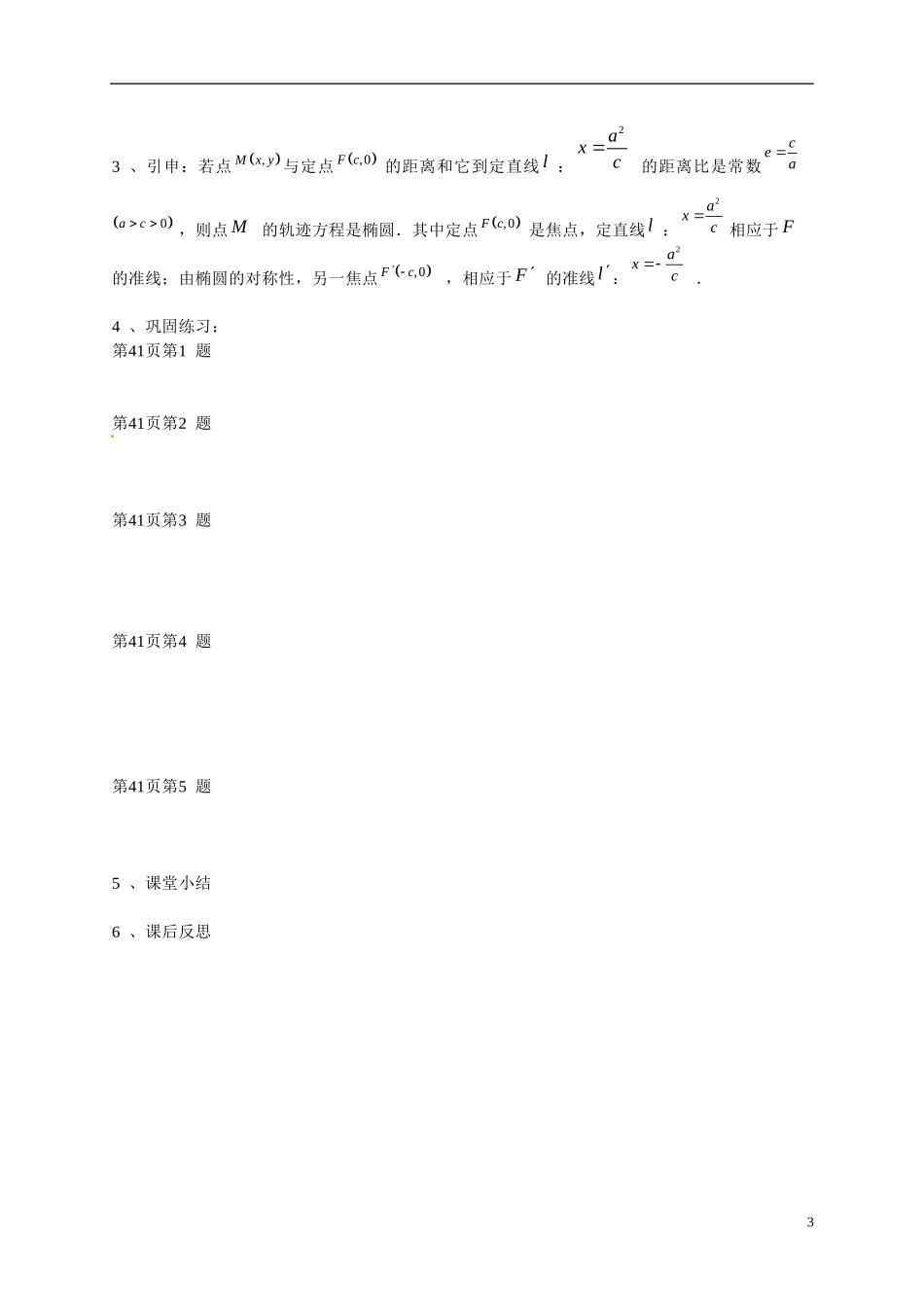 黑龙江省大兴安岭地区漠河县高级中学2015高中数学 椭圆几何性质教案 新人教A版选修2-1_第3页