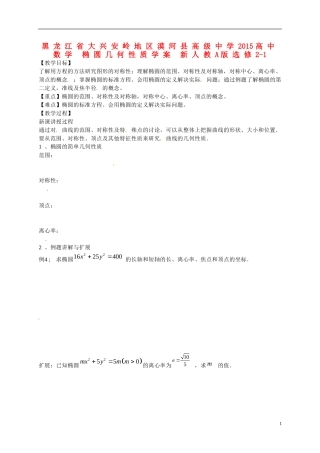 黑龙江省大兴安岭地区漠河县高级中学2015高中数学 椭圆几何性质教案 新人教A版选修2-1