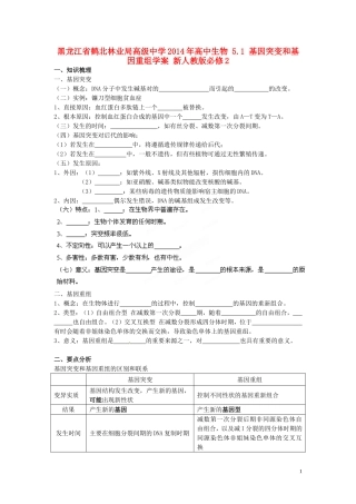 黑龙江省鹤北林业局高级中学2014年高中生物 5.1 基因突变和基因重组学案 新人教版必修2