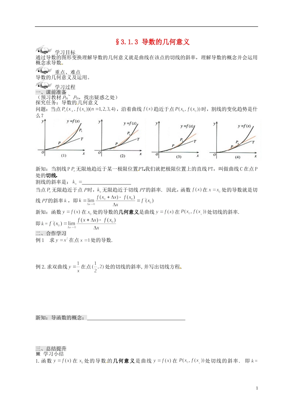 黑龙江省大兴安岭地区漠河县高级中学高中数学 导数几何意义学案 新人教A版选修1-1_第1页